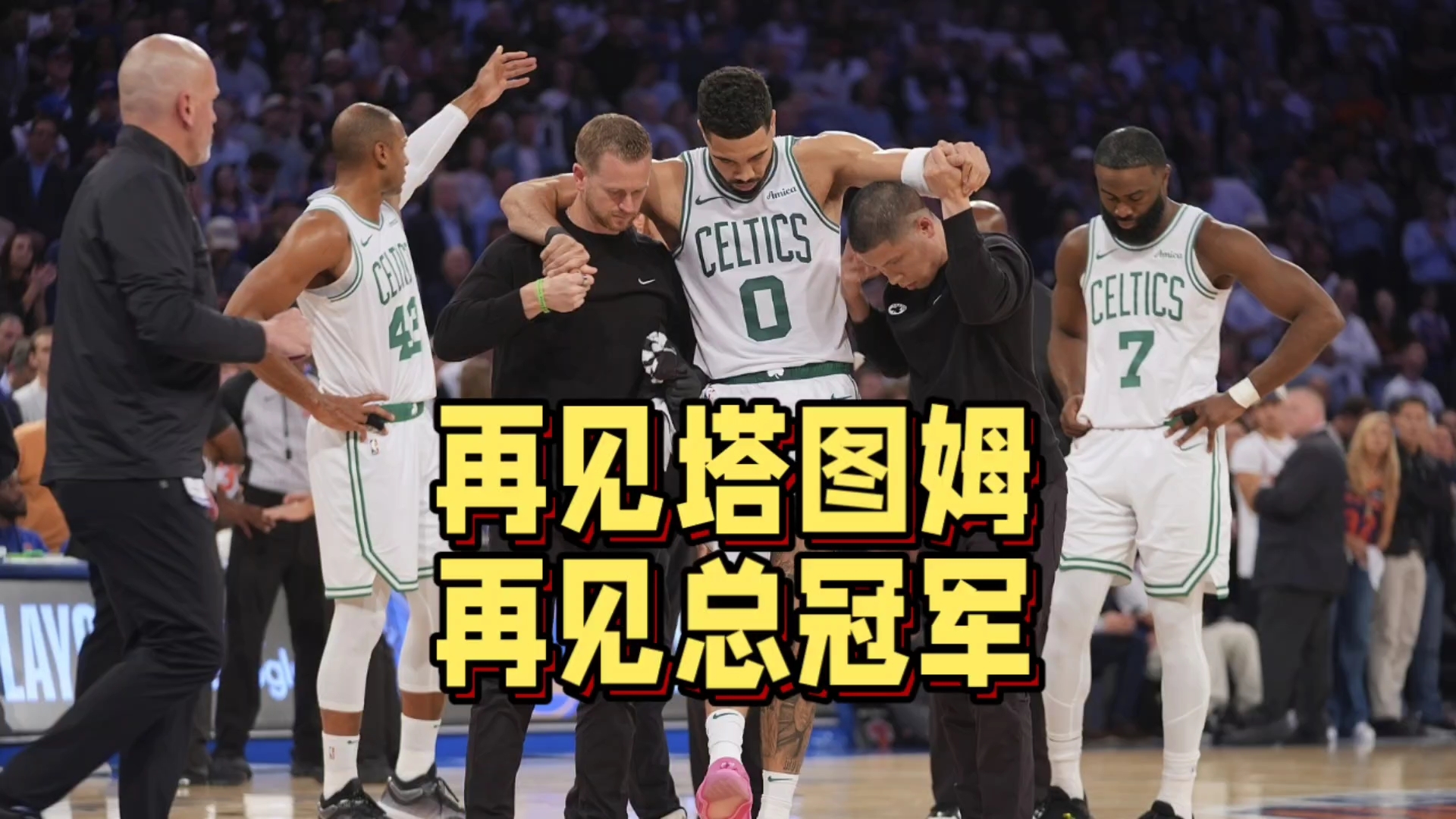 皇冠-重要助攻引发热议！，塔图姆在澳大利亚队比赛中比赛局势复杂比赛高潮迭起的简单介绍-皇冠